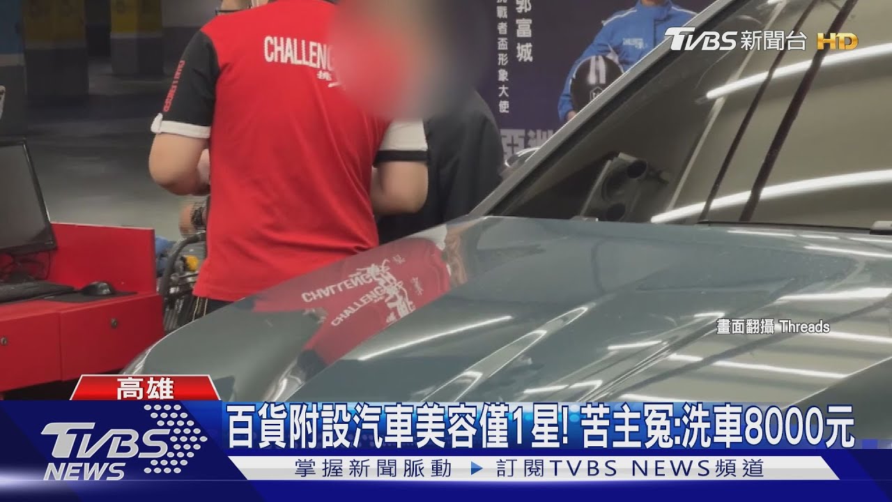 百貨附設汽車美容僅1星！　苦主冤：洗車一次8000元