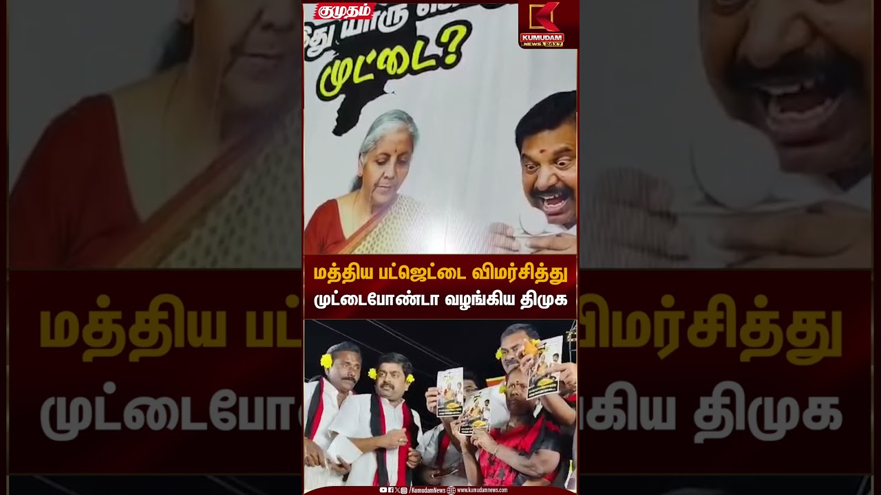 மத்திய பட்ஜெட்டை விமர்சித்து முட்டைபோண்டா வழங்கிய திமுக | Union Budget Protest | Kumudam News