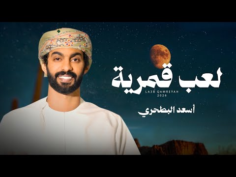 لعب قمرية اسعد البطحري