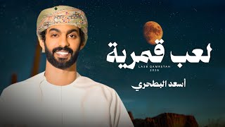 لعب قمرية - اسعد البطحري