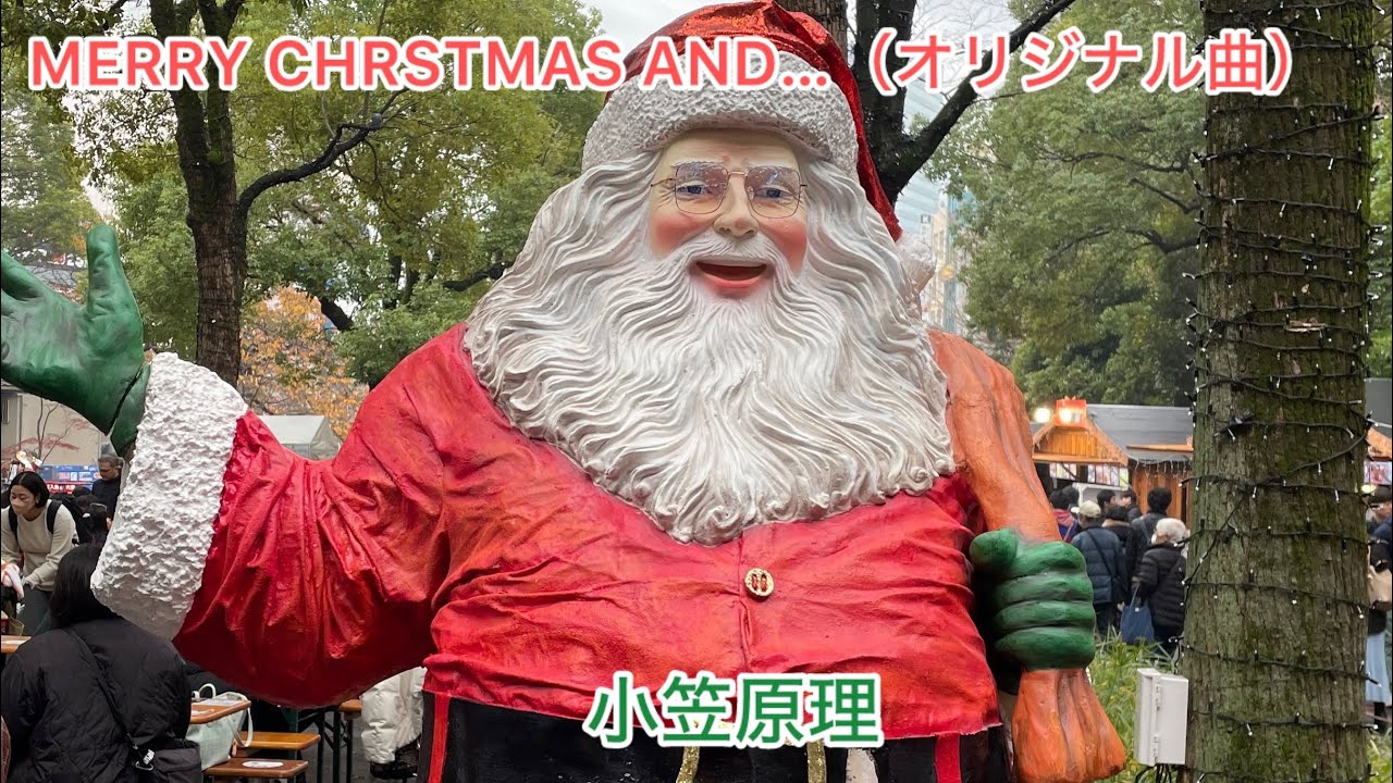 MERRY CHRSTMAS AND…（オリジナル曲）