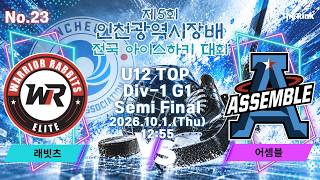 제5회 인천광역시장배 전국 아이스하키대회 | NO.24 | U12 TOP Div-1 1경기 준결승 | 래빗츠 vs 어셈블