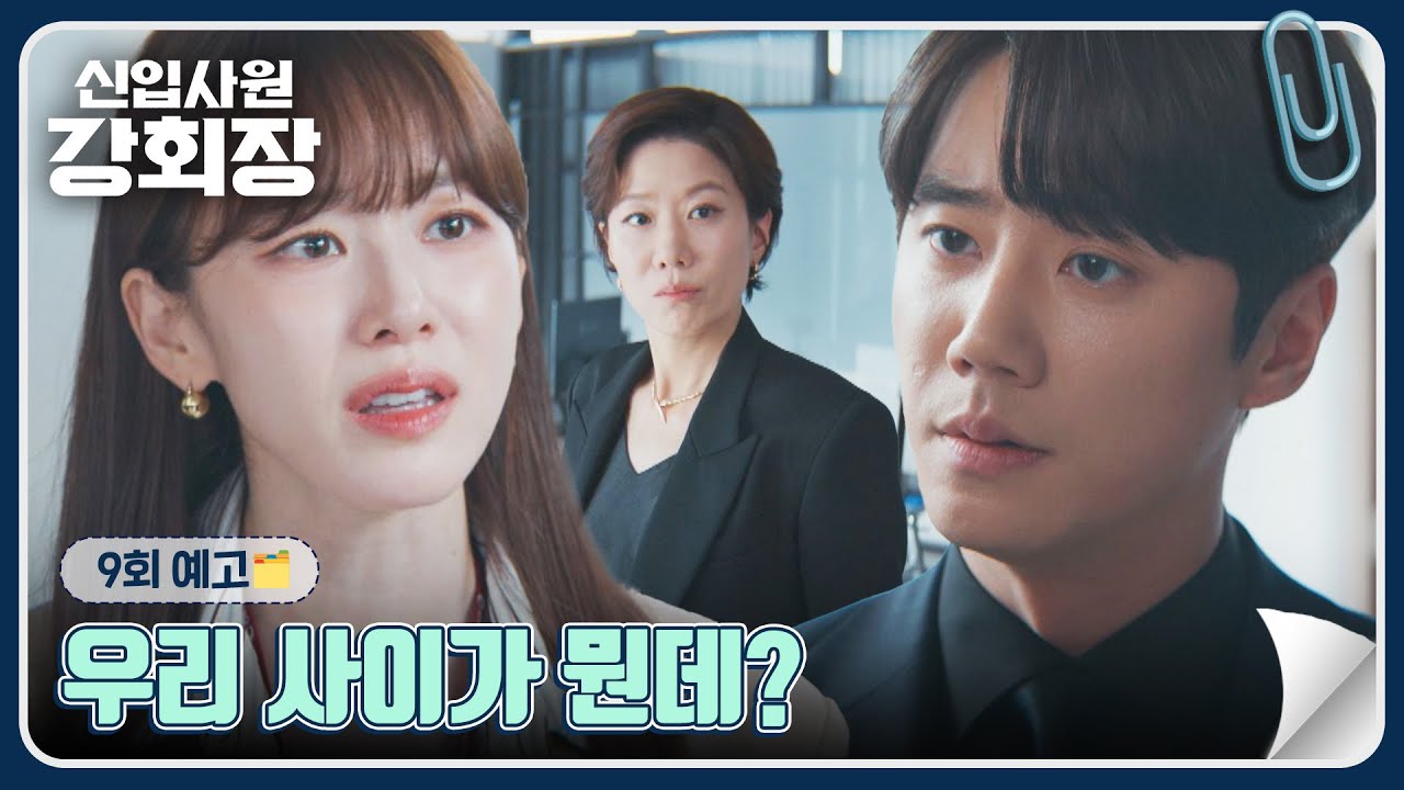 신입사원 강회장 9회 예고편 - 우리 사이가 뭔데?