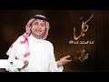Abdul Majeed Abdullah - kellama - 2019 | عبدالمجيد عبدالله - كلّما - بالكلمات mp3