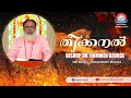 THEEKKANAL // Bishop Dr. Oommen George // CSI Kollam -Kottarakara Diocese // Episode 70