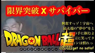 限界突破×サバイバー　DRAGON BALL SUPER OP 2 - LIMIT BREAK X SURVIVOR (Full)