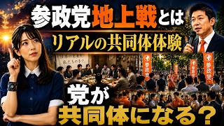 なぜ参政党は"地上戦"へ向かうのか｜人は共同体を求める