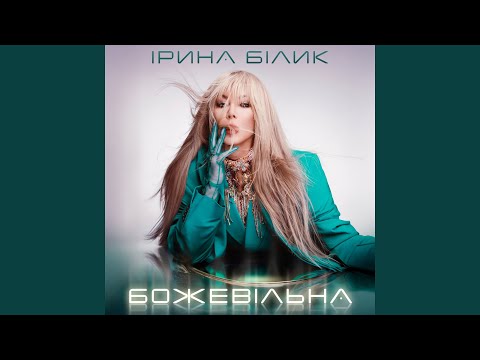 Божевільна