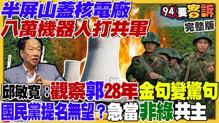 郭台銘要在高雄蓋核電廠！八萬機器人打共軍