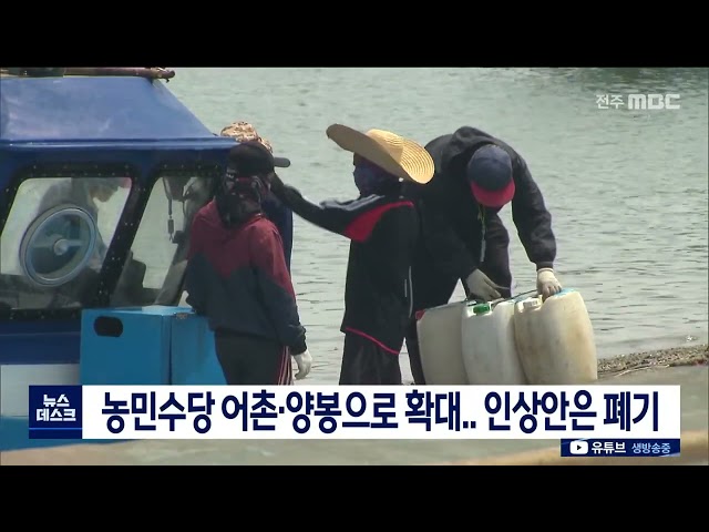 농민수당 어촌, 양봉으로 확대..인상안은 폐기