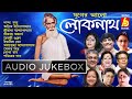 JugerAloLoknath|DevotionalSong|BabaLoknathSpecial|Loknath Babar Gaan|Bangla BhoktimulokGaan|Bhavbna