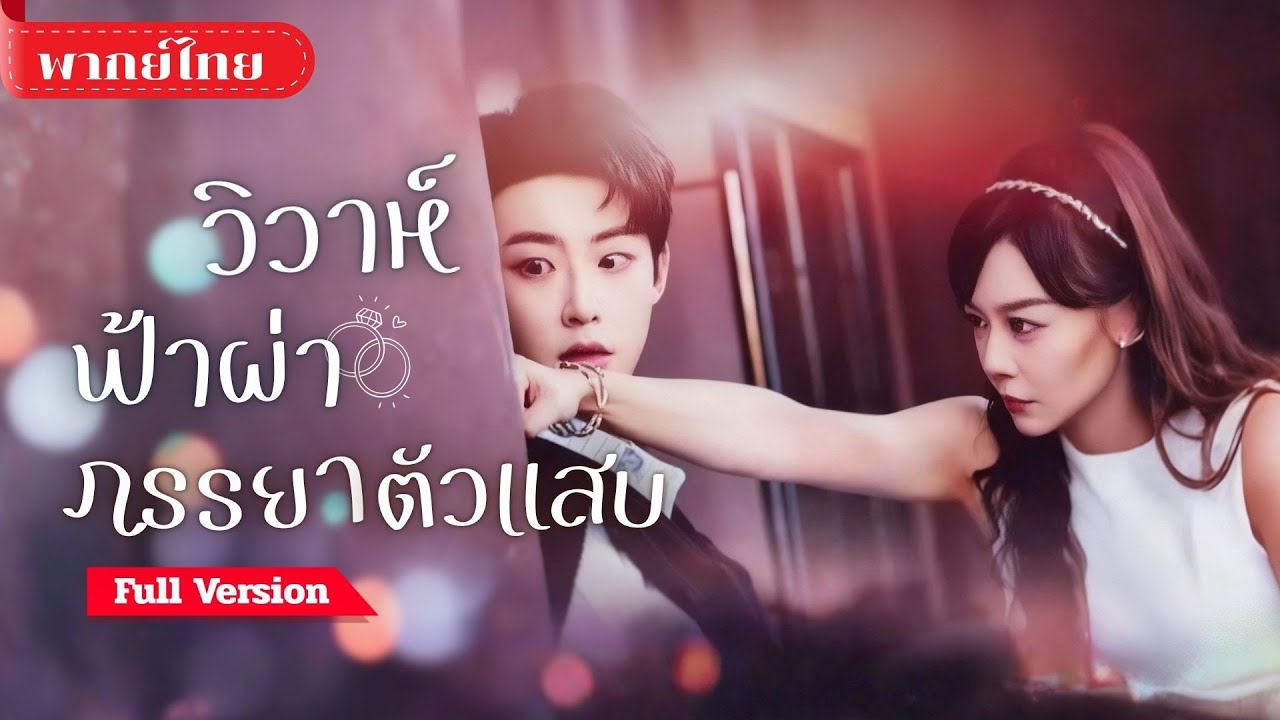 [พากย์ไทย ] หนุ่มที่เธอคิดว่าเป็นหายนะ! กลายเป็นสามีแบบไม่ตั้งใจ! ก่อนพบความจริง..ซับซ้อนกว่าที่คิด!