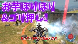【WarRobots】お芋ホリホリ&ゴリ押し