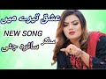 Ishq Tary Ma Khatam Khani Wy Sajna Saira Jutti Song Plz Subscribe Usa Uk Folksong Pardasi Song