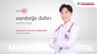 แพทย์หญิง นันทิชา แตภิรมย์กุล #โรงพยาบาลมหาชัย2