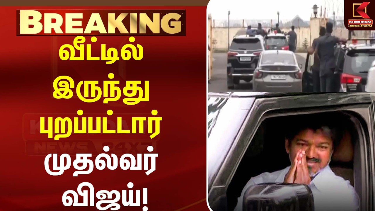 வீட்டில் இருந்து புறப்பட்டார் முதல்வர்...| CM Vijay |TVK |Karur Visit| Kumudam News