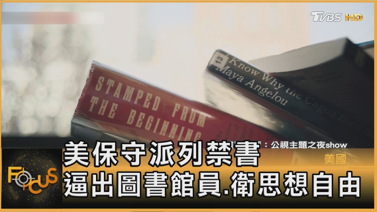 美保守派列禁書 逼出圖書館員 衛思想自由