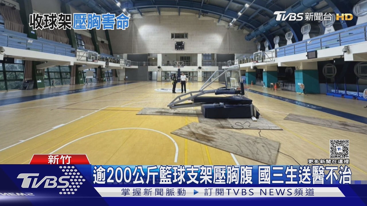 影音/籃球架突倒塌!新竹國三生閃避不及遭壓胸 緊急送醫仍不治