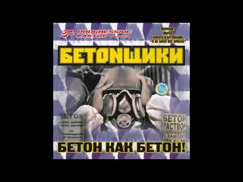 бетонщики - бетон как бетон