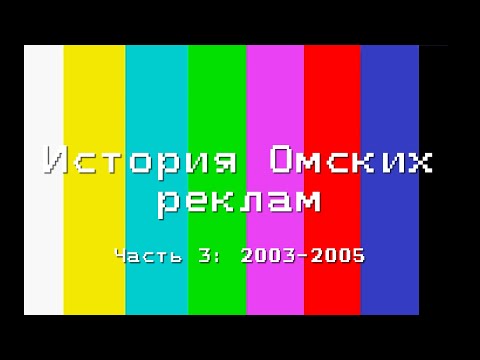 История Омских Реклам: Часть 3: 2003-2005
