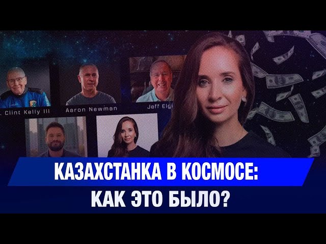 Казахстанка в космосе: как это было?