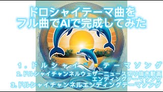 【オリジナル曲】ドルシャイテーマ曲、3曲をフルでAIで完成してみた。
