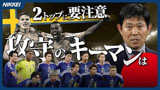 【サッカーＷ杯】徹底解説！森保ジャパン、スウェーデンとの戦い方は／相手の２枚看板に要注意！／決勝Ｔ進出の条件は？／ラウンド３２の対戦相手は優勝候補ばかり#サッカー #サッカー日本代表 #森保ジャパン