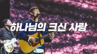 하나님의 크신 사랑 | 2024 아이자야씩스티원 CONFERENCE