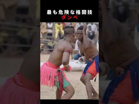 世界で最も危険な格闘技の一つ「ダンベ」#shorts