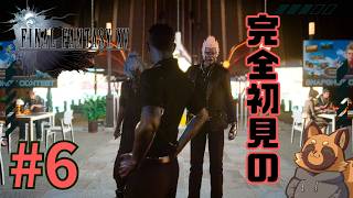 【FF15】今さら初見！クソゲーかどうかは自分で決める！/ 8章～