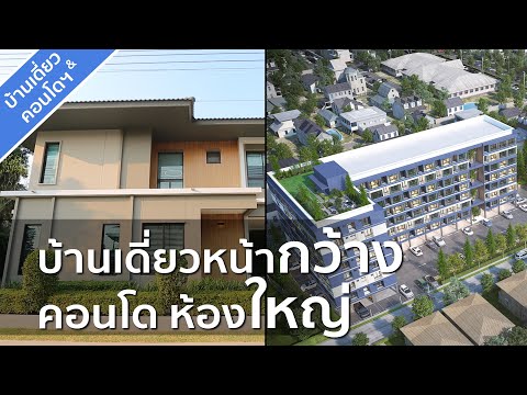 รีวิวบ้าน สยามไฮวิลล์ คลองหลวง-เอราวัณ / รีวิวคอนโด เพลิน เพลิน พลัส รังสิต-ฟิวเจอร์พาร์ค