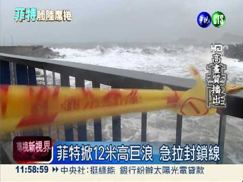 八斗子首當其衝 港口掀12米巨浪