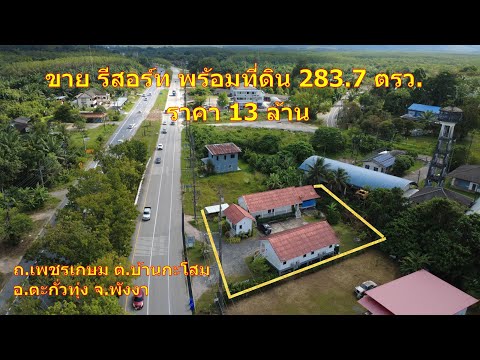 ขายรีสอร์ตพร้อมที่ดิน 283.7 ตารางวา ราคา 13 ล้านบาท ตำบลกระโสม อำเภอตะกั่วทุ่ง จังหวัดพังงา - video