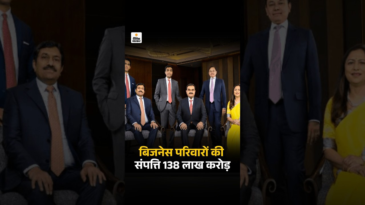 India Richest Family Business List 2026: देश में बिजनेस परिवारों की संपत्ति ₹138 लाख करोड़ हुई