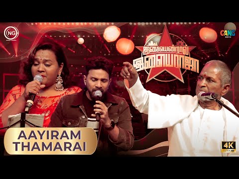 ஆயிரம் தாமரைமொட்டுகளே | Isaiyendral Ilaiyaraaja | Madurai | ilaiyaraaja | Noise and Grains