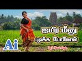 Ayira Meenu Pudikka Ponen Ai Remix Songs 7by7 Music Style அயிர மீனு புடிக�