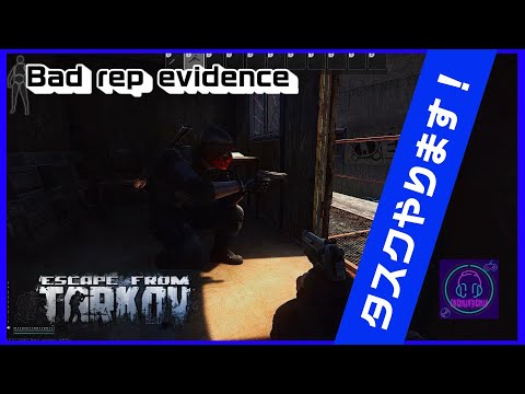 【タスク】Bad rep evidence【EFT】