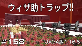 【ちのんのマイクラ実況】#158 ウィザ助トラップ!!(JAVA版1.16.5)