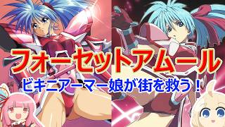 フォーセットアムール実況プレイ