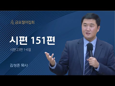[김성준 목사] 시편 151편 | 금요집회 | 2023.03.10