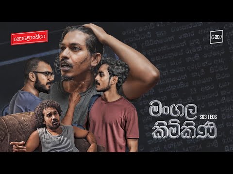 මංගල කිම්කිණි : Kolonbiya - කොළොංබියා | S03 E06 (4K)