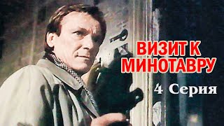 Визит к Минотавру, 4 серия (1987)