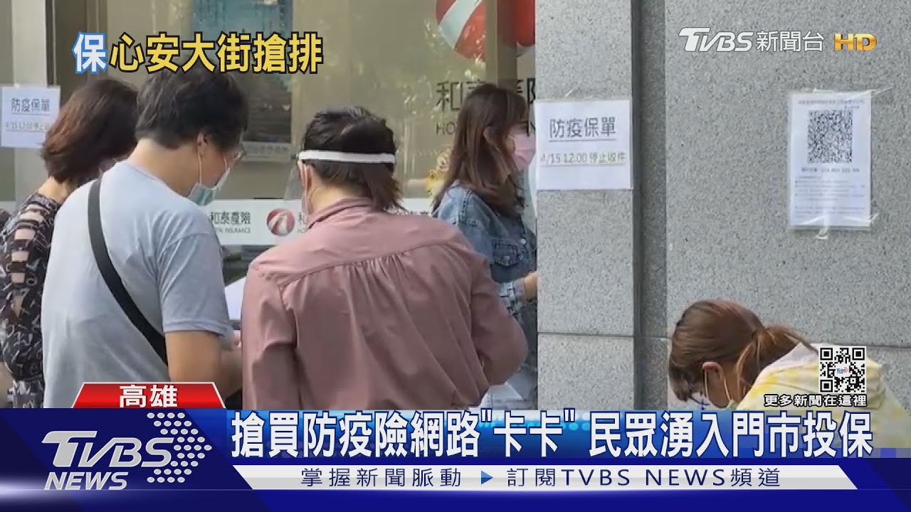 搶買防疫險人潮群聚 產險公司急止血 3天停賣15款保單