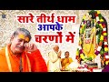 सारे तीरथ धाम आपके चरणों में - He Gurudev Pranam Aapke Charno Mein | Ram B