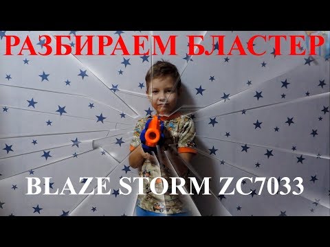 Как разобрать бластер Blaze Storm ZC 7033. Что у него внутри?