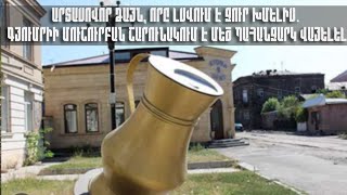 Արտասովոր ձայն, որը լսվում է ջուր խմելիս. Գյումրիի մուշուրբան շարունակում է մեծ պահանջարկ վայելել