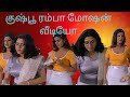 குஷ்பூ ரம்பா மோஷன் வீடியோ Don T Miss This வீடி�
