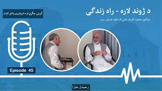 Lessons of Disintegration | Dr. Ashraf Ghani