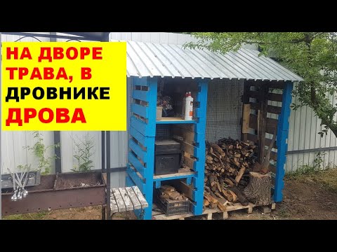 Дровник из поддонов своими руками для хранения дров и мангальной утвари.