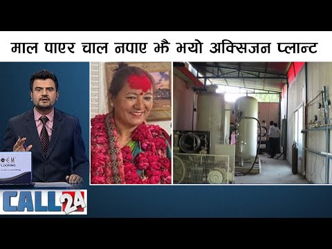 मुगेलीलाई भोकै पारिन जुम्लाकी उपमेयरले | CALL 24